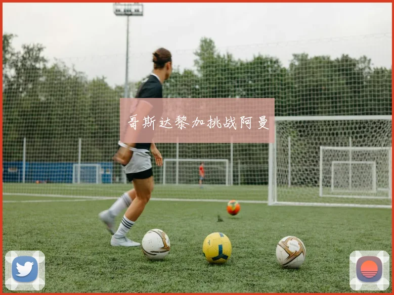 哥斯达黎加挑战阿曼