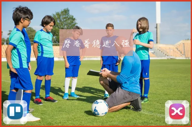 摩洛哥稳进八强