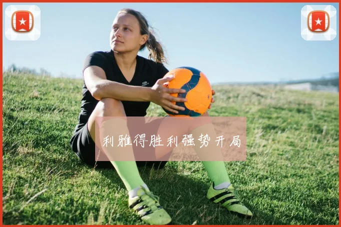 利雅得胜利强势开局