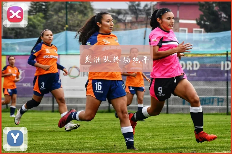 美洲队终场绝平