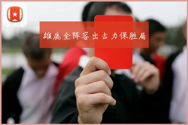 雄鹿全阵容出击力保胜局