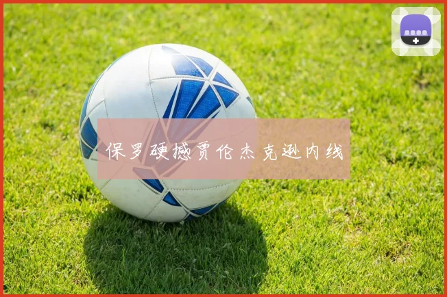 保罗硬撼贾伦杰克逊内线