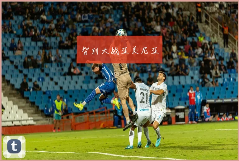 智利大战亚美尼亚