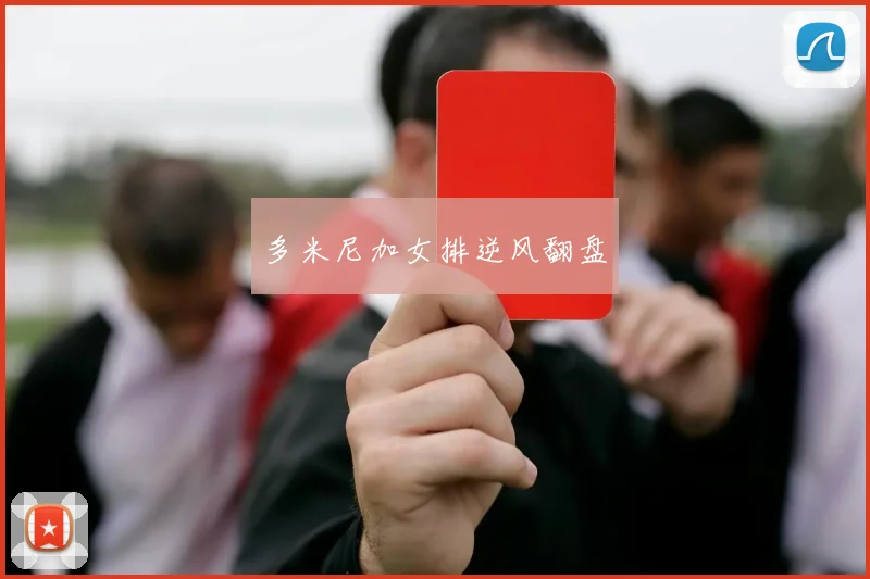 多米尼加女排逆风翻盘
