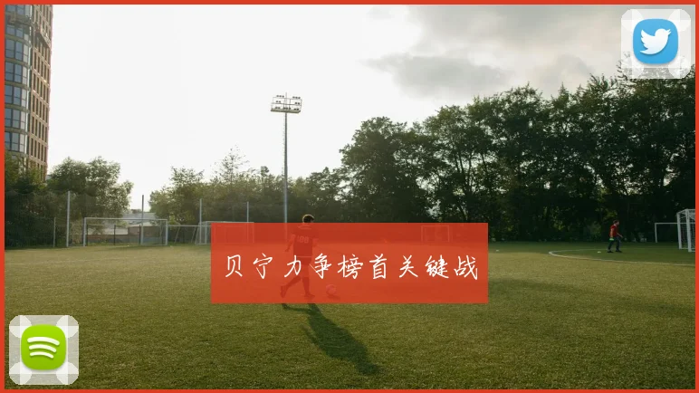 贝宁力争榜首关键战