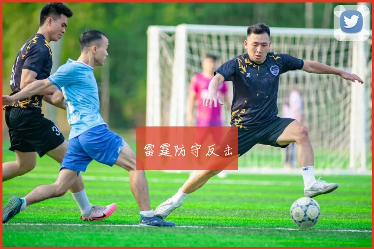 雷霆防守反击