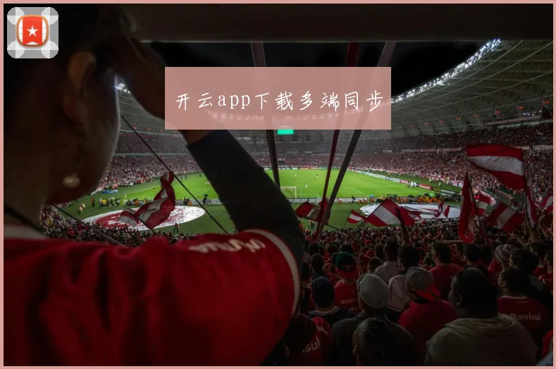 开云app下载多端同步