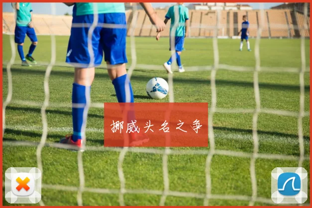 挪威头名之争