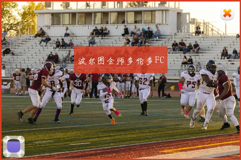 波尔图会师多伦多FC