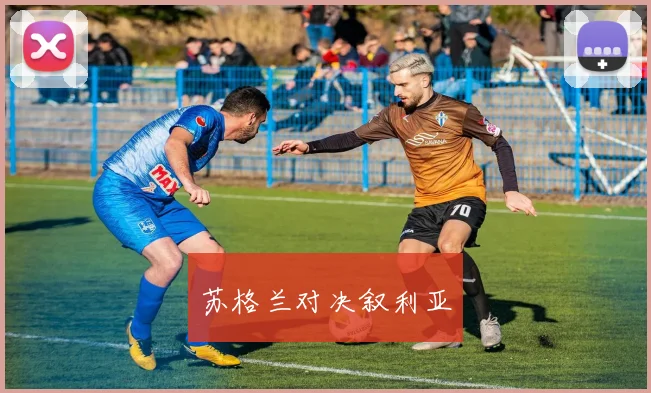 苏格兰对决叙利亚