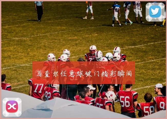 马奎尔任意球破门精彩瞬间