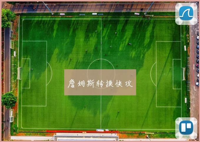 詹姆斯转换快攻