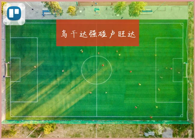乌干达强碰卢旺达