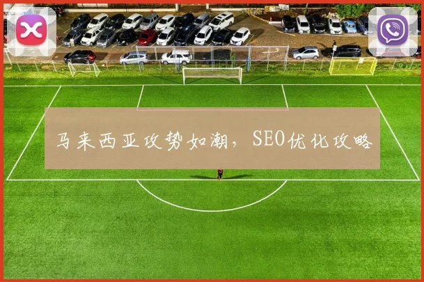 马来西亚攻势如潮，SEO优化攻略