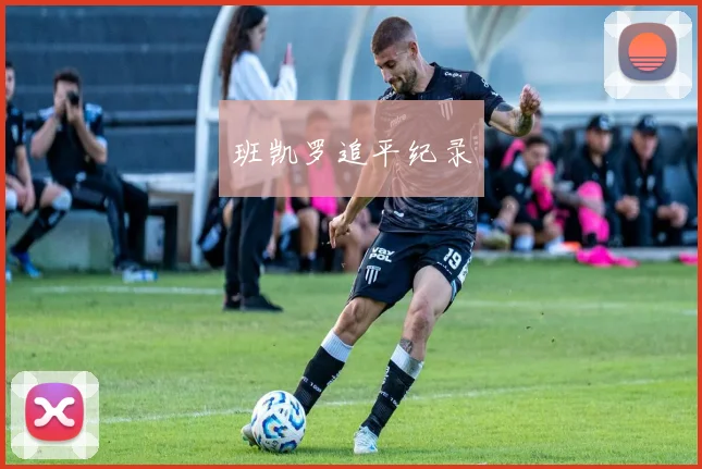 班凯罗追平纪录