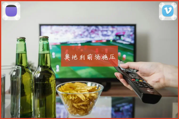奥地利前场施压