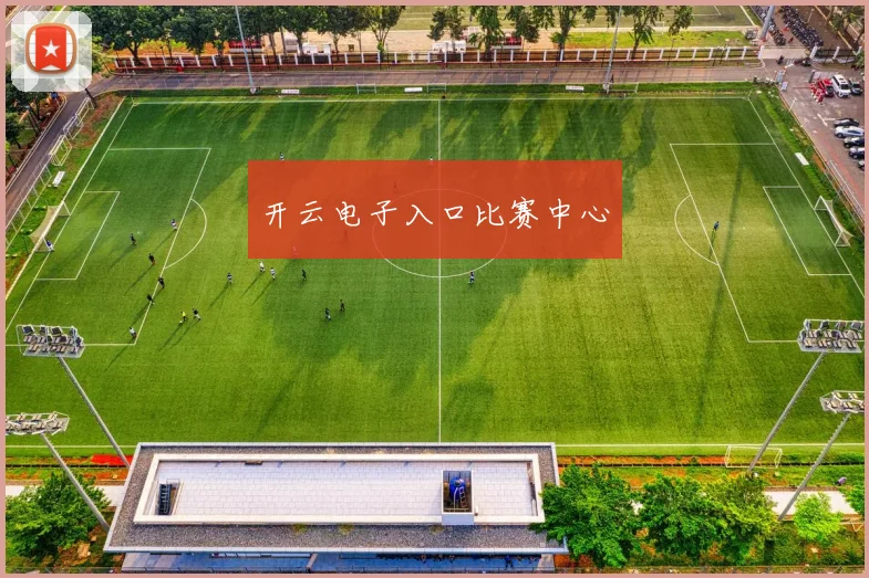开云电子入口比赛中心