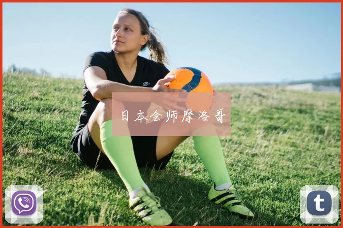 日本会师摩洛哥