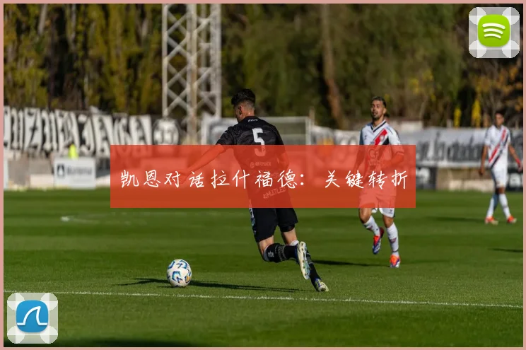 凯恩对话拉什福德：关键转折
