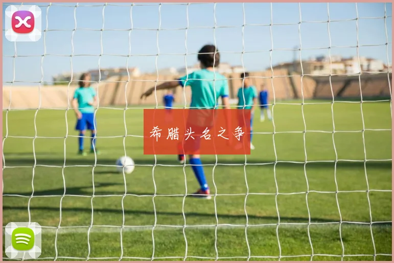 希腊头名之争