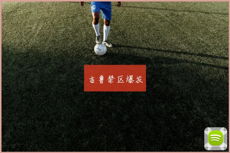 吉鲁禁区爆发