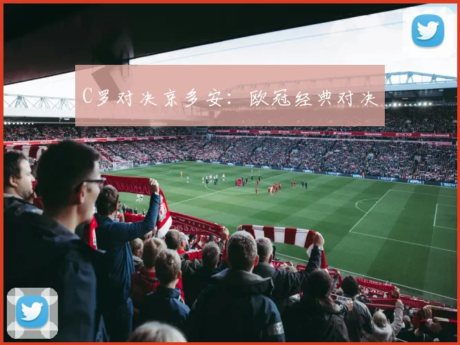 C罗对决京多安：欧冠经典对决