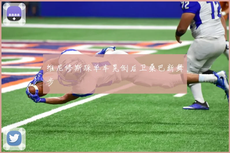 维尼修斯踩单车晃倒后卫桑巴新舞步