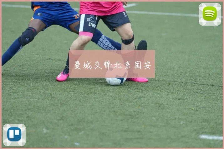曼城交锋北京国安