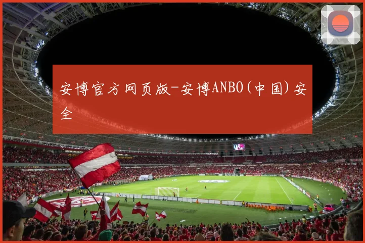 安博官方网页版-安博ANBO(中国)安全