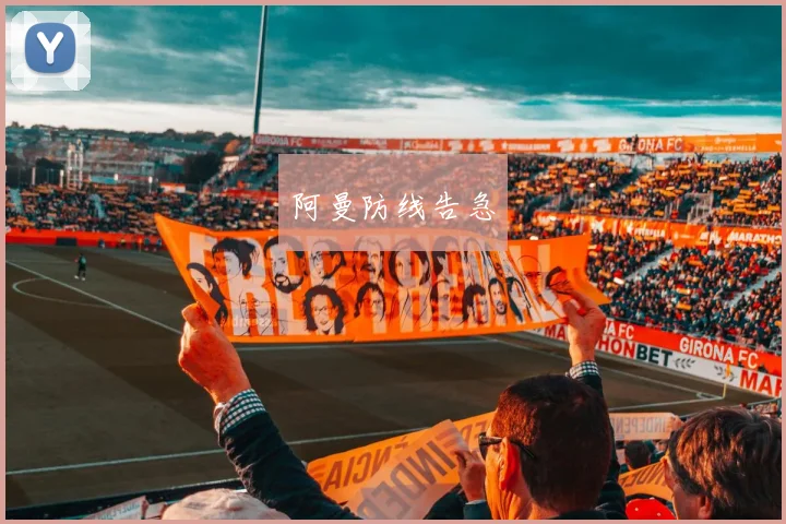 阿曼防线告急