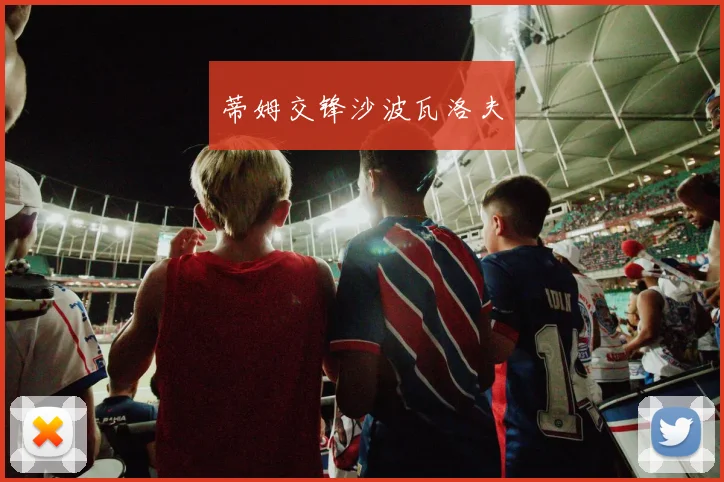 蒂姆交锋沙波瓦洛夫