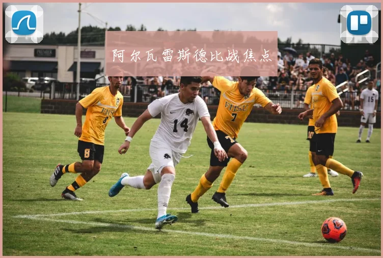 阿尔瓦雷斯德比战焦点