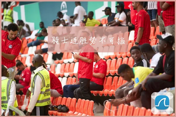 骑士连胜势不可挡