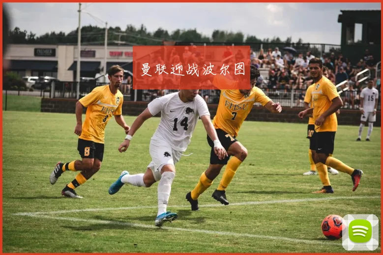 曼联迎战波尔图