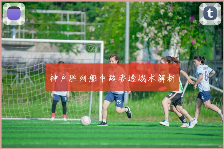 神户胜利船中路渗透战术解析