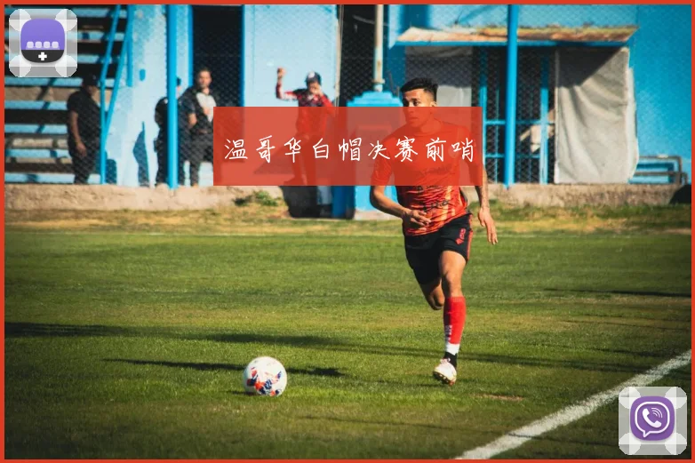 温哥华白帽决赛前哨