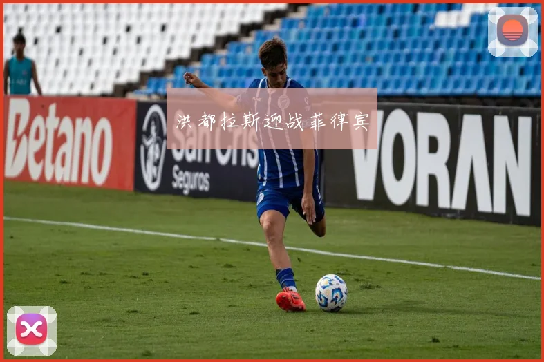 洪都拉斯迎战菲律宾