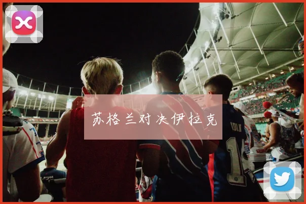 苏格兰对决伊拉克