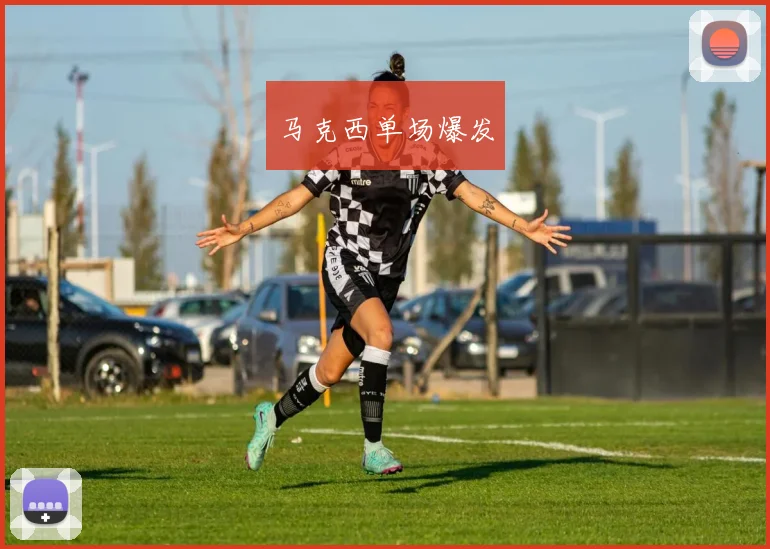 马克西单场爆发