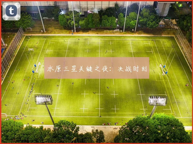 水原三星关键之夜：决战时刻