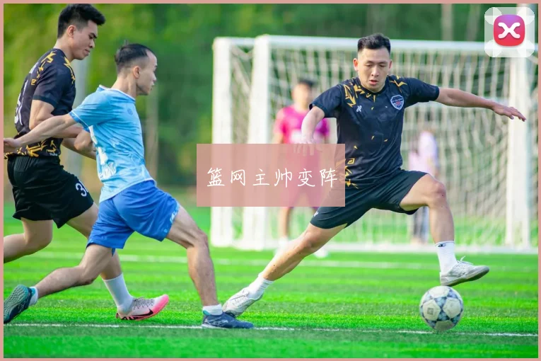 篮网主帅变阵