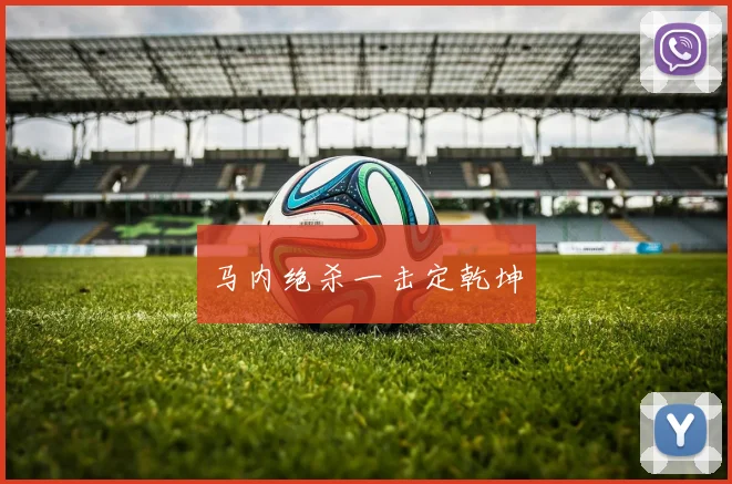 马内绝杀一击定乾坤