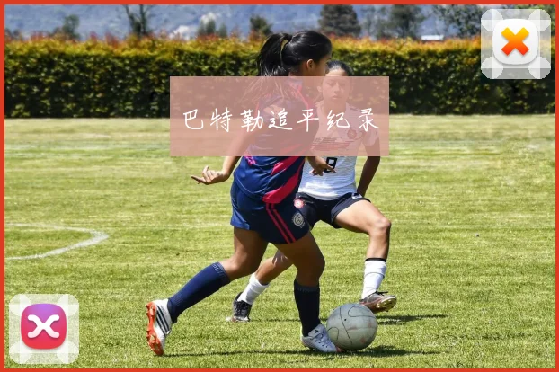 巴特勒追平纪录