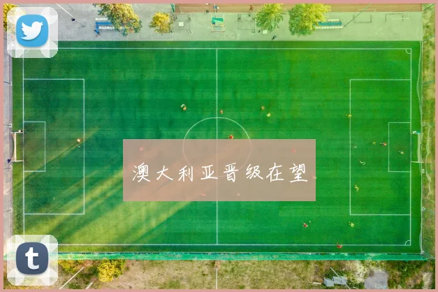 澳大利亚晋级在望