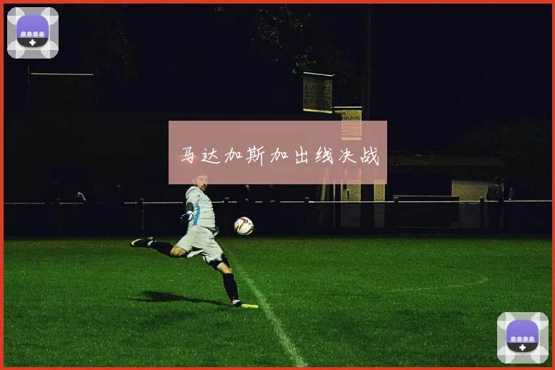 马达加斯加出线决战