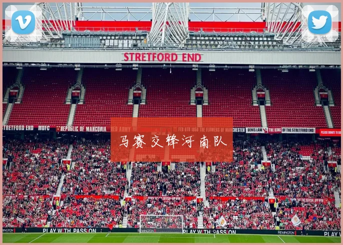马赛交锋河南队