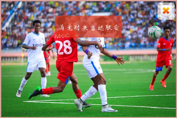 马竞对决吉达联合