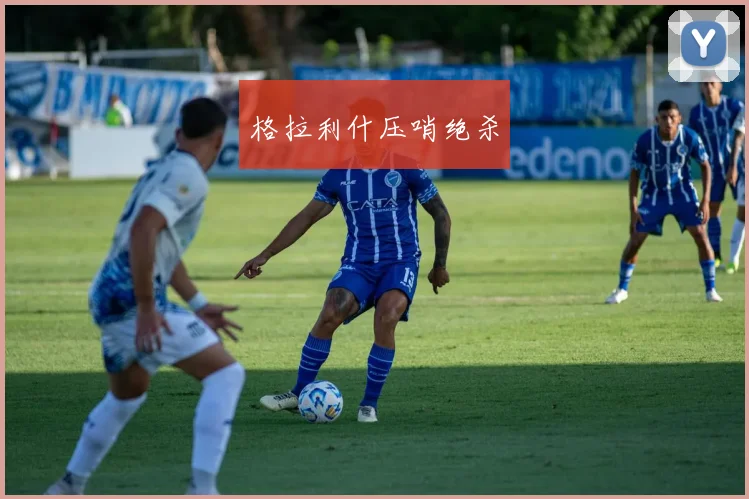 格拉利什压哨绝杀