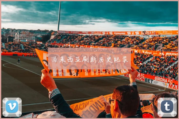 马来西亚刷新历史纪录