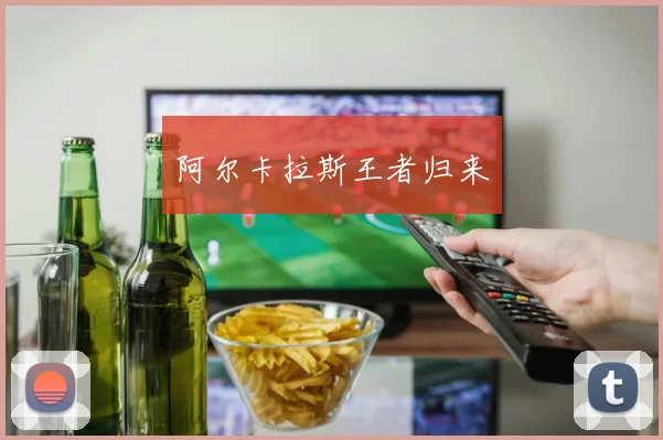 阿尔卡拉斯王者归来